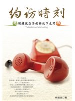 約訪時刻=Telephone marketing:關鍵就...