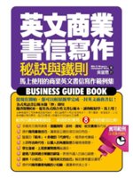 英文商業書信寫作秘訣與鐵則:馬上使用的商業英文書信寫作範...