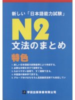 新しい「日本語能力試験」N2文法のまとめ