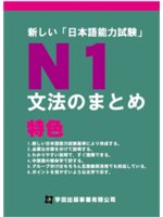 新しい「日本語能力試験」N1文法のまとめ