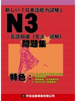 新しい「日本語能力試験」N3言語知識(文法.読解)問題集