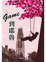game到耶魯=The growth of family...