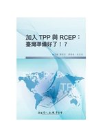 加入TPP與RCEP:臺灣準備好了!?