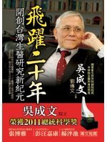 飛躍二十年:開創臺灣生醫研究新紀元