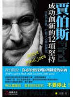 賈伯斯=Steve Paul Jobs:成功創新的12項...