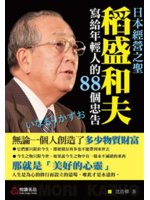 日本經營之聖稻盛和夫寫給年輕人的88個忠告