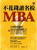 不花錢讀名校MBA:200萬留著創業,MBA自己學就好了...