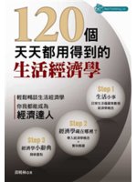 120個天天都用得到的生活經濟學:輕鬆暢談生活經濟學 你...