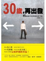 30歲,再出發:45個讓你重開機的思考術