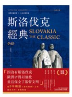 斯洛伐克經典=Slovakia:揭開美麗國度 文化深度導...