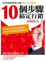10個步驟搞定行銷:亞洲經營管理大師40年心法集成