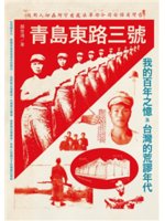 青島東路三號:我的百年之憶及台灣的荒謬年代