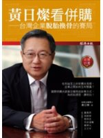 黃日燦看併購:台灣企業脫胎換骨的賽局