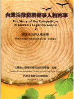 台灣法律發展競爭人格故事:民主法治與人權保障