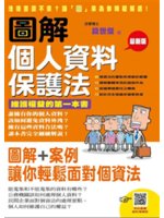 圖解個人資料保護法:維護權益的第一本書