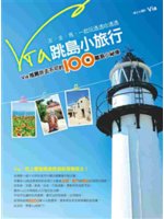 Via跳島小旅行:Via推薦非去不可的100個離島小祕境