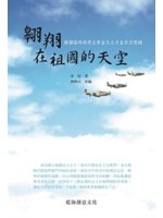翱翔在祖國的天空:韓國臨時政府主席金九之子金信回憶錄