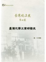 臺灣化學工業硏發史