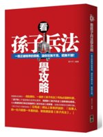 看孫子兵法學攻略:一個正確精準的策略,讓你攻無不克、戰無...