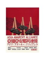 亞細亞安那其連線=Asia anarchy allanc...