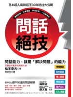 問話絕技:問話能力,就是「解決問題」的能力