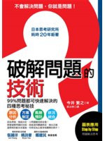 破解問題?技術:99%問題都可快速解決的四種思考秘技