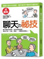 聊天の秘技:溝通大師40年絕學,聊天高手才會的55個妙招