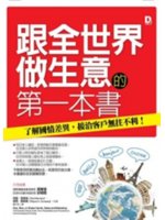 跟全世界做生意的第一本書:了解國情差異,接洽客戶無往不利...