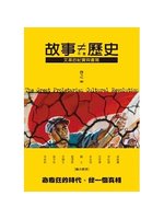 故事不是歷史:文革的紀實與書寫