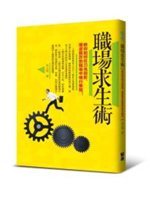 職場求生術:教你如何在刀光劍影、爾虞我詐的職場中暢行無阻...