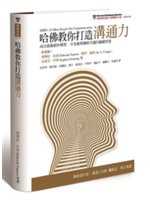 哈佛教你打造溝通力:成功推動絕妙構想、有效凝聚團隊共識的...