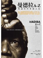 曼德拉A-Z:馬迪巴的多面人生