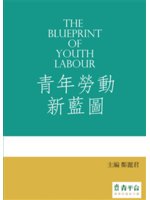 青年勞動新藍圖=The blueprint of you...