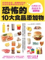 恐怖的10大食品添加物:台灣第1本「食品添加物總體檢」,...