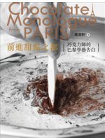 前進甜點之都=Chocolate monologue f...