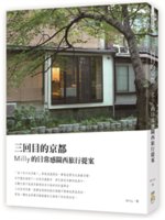 三回目的京都:Milly的日常感關西旅行提案