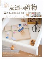 給友達の禮物=Gifts for friends:表達心...