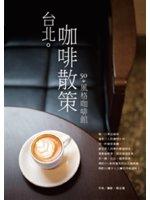 台北。咖啡散策:50+風格咖啡館