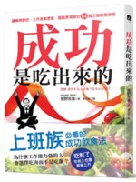 圖解成功是吃出來的:讓精神更好、工作效率更高、頭腦更清楚...