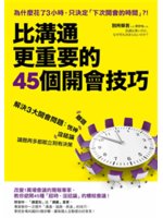 比溝通更重要的45個開會技巧:解決3大開會問題:恍神 離...