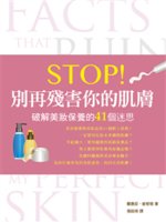 Stop!別再殘害你的肌膚:破解美妝保養的41個迷思