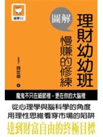 圖解理財幼幼班:慢賺的修練