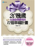 20幾歲女孩必須要有的12個幸福計畫=Successfu...