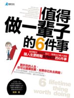 值得做一輩子的6件事=6 Lifetime thing ...