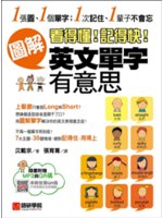 看得懂!記得快!圖解英文單字有意思:1張圖、1個單字；1...