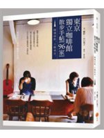東京獨立咖啡館散步手帖[96家]:隨遇而飲,上癮東京。