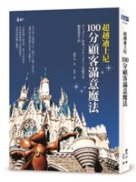 超越迪士尼:100分顧客滿意魔法