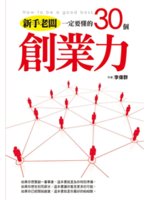 新手老闆一定要懂的30個創業力=How to be a ...