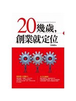 20幾歲,創業就定位=How to succeed in...