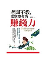 老闆不教,默默學會的賺錢力=Making money b...